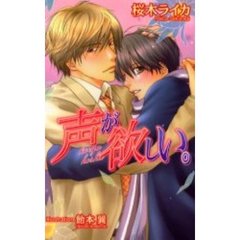 声が欲しい。