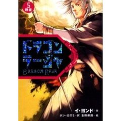 ドラゴンラージャ　５　野望