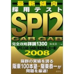 採用テストＳＰＩ２　ＣＡＢ　ＧＡＢ完全攻略詳説１３００　最新傾向　２００８年度版