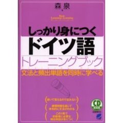 CD BOOK しっかり身につくドイツ語トレーニングブック (CD BOOK―Basic Language Learning Series)