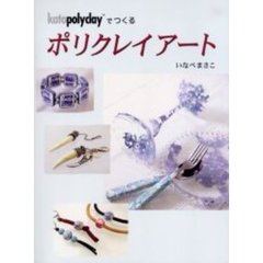 ポリクレイアート　ｋａｔｏ　ｐｏｌｙｃｌａｙでつくる