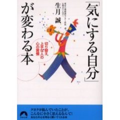 「気にする自分」が変わる本　切り替え上手な人の心の習慣