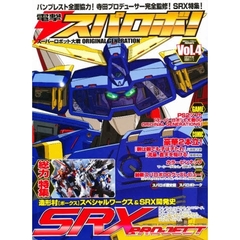 電撃スパロボ！　スーパーロボット大戦ＯＲＩＧＩＮＡＬ　ＧＥＮＥＲＡＴＩＯＮ　Ｖｏｌ．４　電撃ホビーマガジンＰＲＥＳＥＮＴＳ