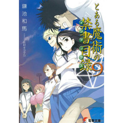 とある魔術の禁書目録（インデックス）　９