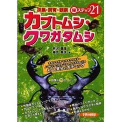 カブトムシ・クワガタムシ　採集・飼育・観察　ステップ２１
