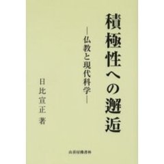 積極性への邂逅－仏教と現代科学－
