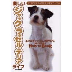 楽しいジャック・ラッセル・テリアライフ