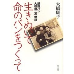 生きぬいて命のパンをつくって　銀嶺パン・大橋雄二の物語