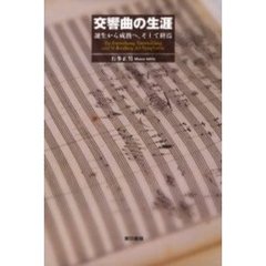 交響曲の生涯　誕生から成熟へ、そして終焉