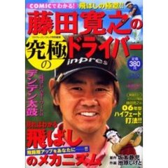 藤田寛之の究極のドライバー　ＣＯＭＩＣでわかる！　飛距離アップを約束する－！！