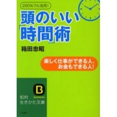 頭のいい「時間」術　２００％フル活用！　楽しく仕事ができる人、お金もできる人！