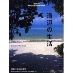 海辺の生活