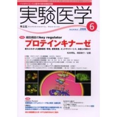 実験医学　Ｖｏｌ．２４Ｎｏ．９（２００６－６）　〈特集〉プロテインキナーゼ