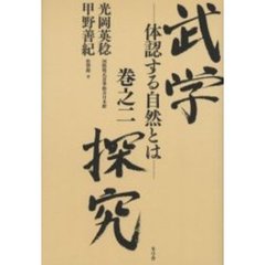 武学探究　巻之２　体認する自然とは