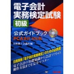 電子会計実務検定試験初級公式ガイドブック　ＰＣＡ会計対応版