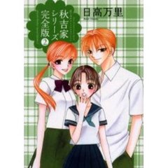 秋吉家シリーズ　完全版　２