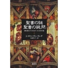 聖書の謎聖書の疑問　誰も教えてくれなかった５４４の話