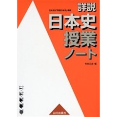 詳説日本史授業ノート　日本史Ｂ『詳説日本史』準拠