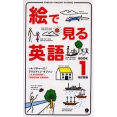 絵で見る英語　ＢＯＯＫ１　改訂新版