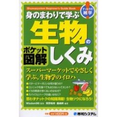 身のまわりで学ぶ生物のしくみ　ポケット図解　スーパーマーケットでやさしく学ぶ、生物学のイロハ