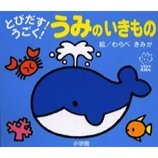 とびだす！うごく！うみのいきもの