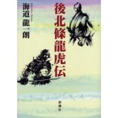後北条竜虎伝