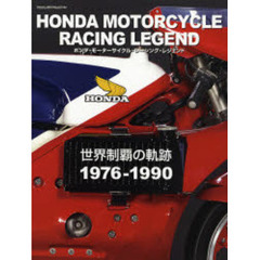 ホンダ・モーターサイクル・レーシング・レジェンド　世界制覇の軌跡１９７６－１９９０