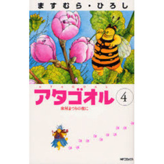アタゴオル　　　４