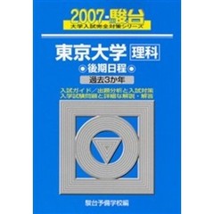 東京大学　理科　後期日程