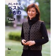 おしゃれなベスト＆小もの