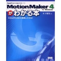 ＭｏｔｉｏｎＭａｋｅｒ　４　ｆｏｒ　Ｗｉｎｄｏｗｓがわかる本　Ｆｌａｓｈアニメーション作成ソフト　だれもがＦＬＡＳＨに挑戦したくなる！