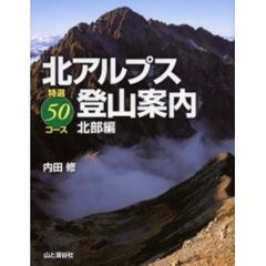 北アルプス登山案内　特選５０コース　北部編