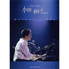 楽譜　小田和正～たしかなこと