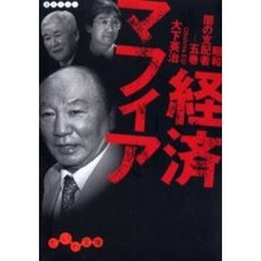 経済マフィア