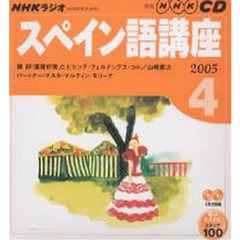 ＣＤ　ラジオスペイン語　４月号