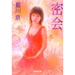 密会　官能ロマン