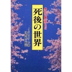 死後の世界　見えない壁の向こうに　本文復刻版　新装版