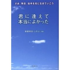 君に逢えて本当によかった　さあ、剛志、拍手を光に生きていこう