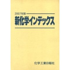 新化学インデックス　２００７年版