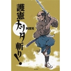 護憲メッタ斬り！