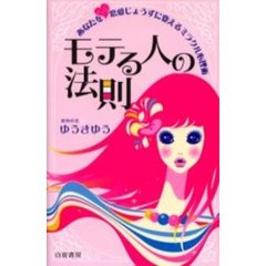 モテる人の法則　あなたをゼッタイ恋愛じょうずに変えるミラクル心理術