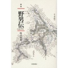 野男伝　歌集