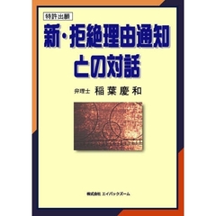 新・拒絶理由通知との対話　特許出願