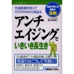 アンチエイジングでいきいき長生き　先進医療を知ってカラダの中から若返る
