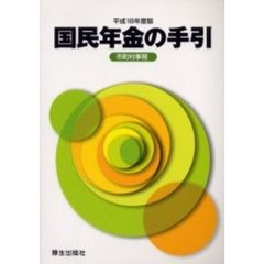 平１８　国民年金の手引－市町村事務－