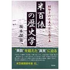 米百俵の歴史学　封印された主人公と送り主