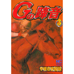 Ｇの蹄音　　　３