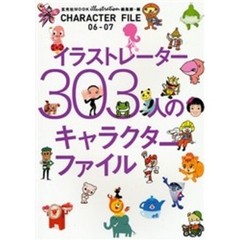 キャラクターファイル　０６－０７　イラストレーター３０３人のキャラクターファイル