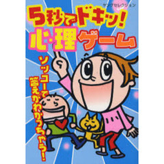 ５秒でドキッ！心理ゲーム