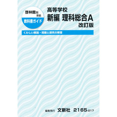 ０１７　啓林館版　新編理科総合Ａ　改訂版